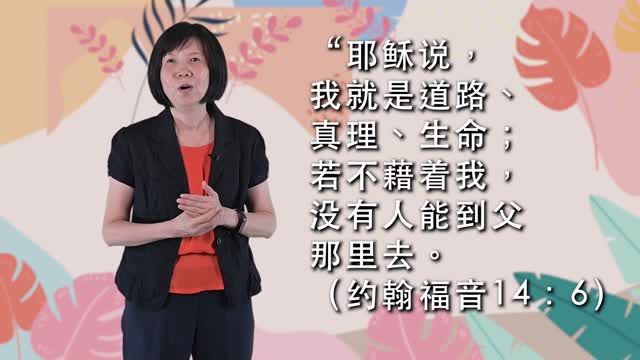 黄洁玲传道 l 洁语灵声(10) : 与主同行