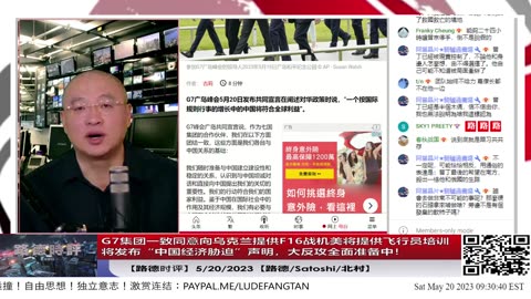 【路德时评】G7集团一致同意向乌克兰提供F16战机，泽连斯基冒着风险亲赴广岛参加G7，美将提供飞行员培训；将发布“中国经济胁迫”声明，大反攻全面准备中！5/20/2023【路德/Satoshi/北村】