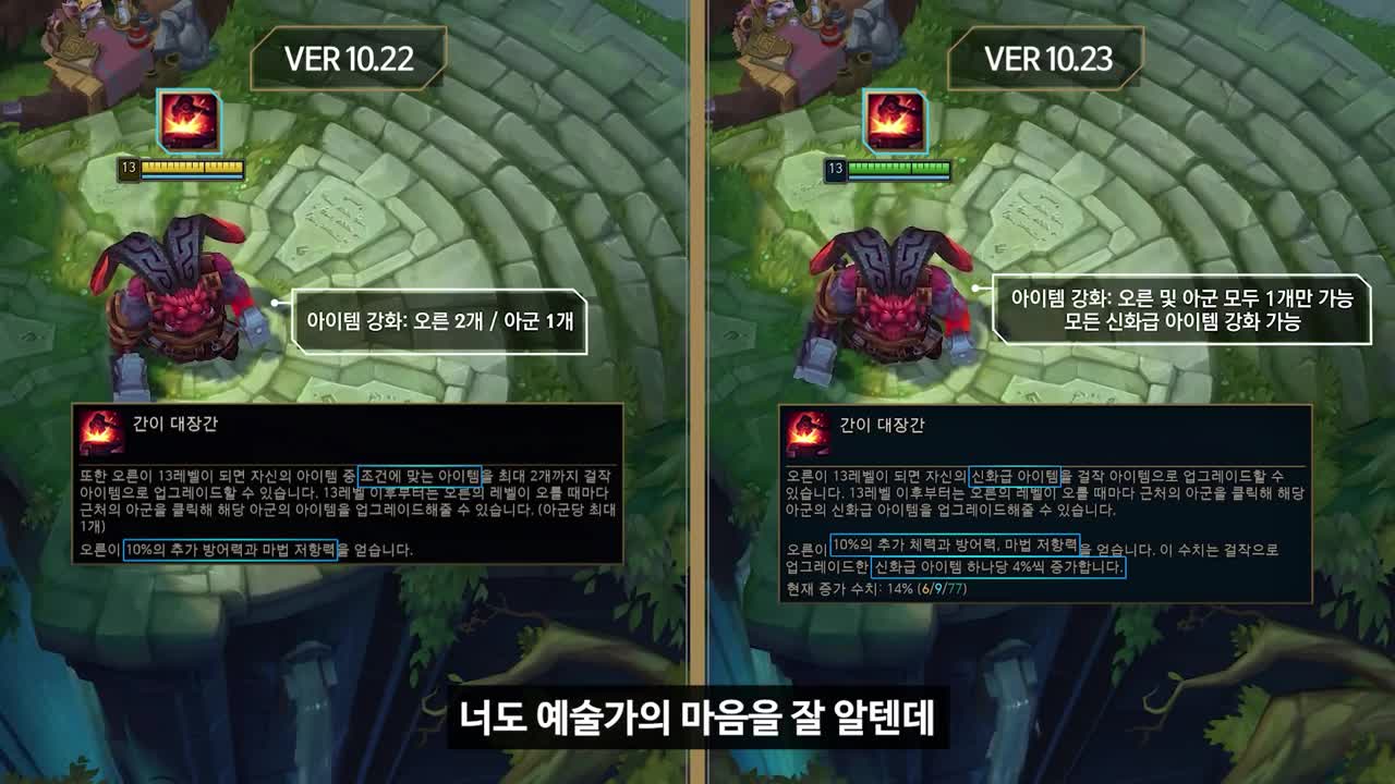 “와라.” 진 성우님께서 읽어주시는 프리시즌 패치노트 하이라이트｜10.23 LOL 패치노트 하이라이트 - 리그 오브 레전드