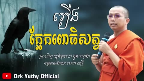 រឿង- ក្អែកព្រះពោធិសត្វ- ជួនកក្កដា