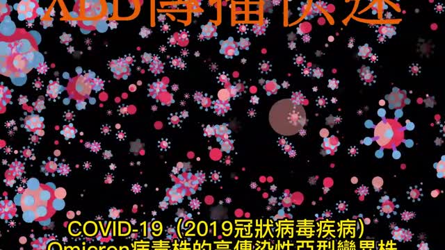 Omicron亞變異株 XBB傳播快速