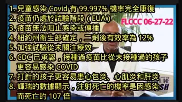 有小朋友的家長們請注意！來自美國 FLCCC 前綫醫護聯盟快訊：兒童不該打 Covid 疫苗的8個原因！
