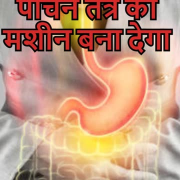 पाचन तंत्र को मशीन बना देगा