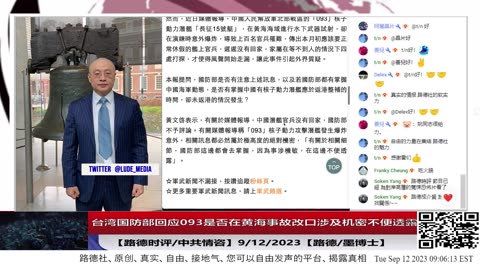 【路德社/中共情咨】台湾国防部发言人回应093核潜艇是否在黄海事故，改口”涉及机密不便透露“，并称”国防部会去掌握相关细节，相关讯息属于高度的绝对机密“意味着什么？9/12/2023【路