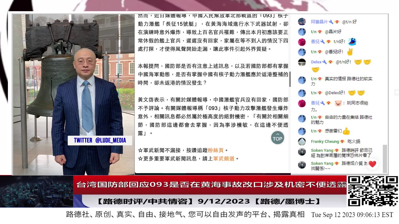 【路德社/中共情咨】台湾国防部发言人回应093核潜艇是否在黄海事故，改口”涉及机密不便透露“，并称”国防部会去掌握相关细节，相关讯息属于高度的绝对机密“意味着什么？9/12/2023【路