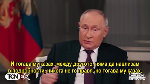 Тъкър Карлсън - Интервюто с Владимир Путин. БГ Субтитри. Част 1