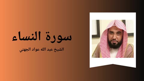Surah An-Nisa - Sheikh Abdullah Awad Al Juhany