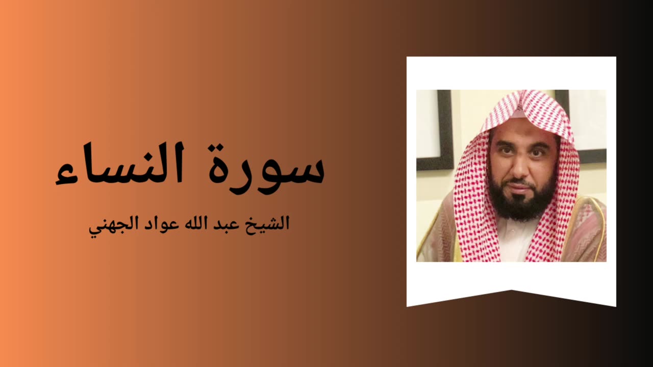 Surah An-Nisa - Sheikh Abdullah Awad Al Juhany