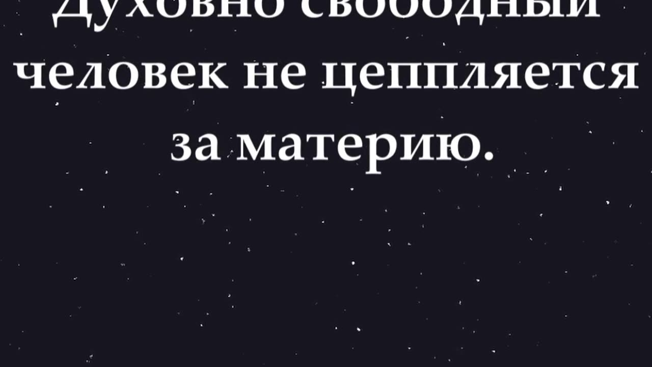 Согласны или нет? 🙂 Духовно свободный человек не цеппляется за материю. #shorts