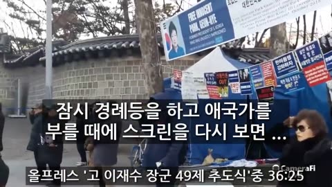 20190204_V3_S01(nisNqraRmrE)'고이재수장군 49제 추모제' 촬영중 나타난 특이한 태극기 색상 변화 현상