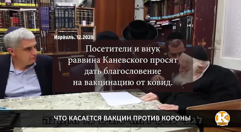 Посетители и внук раввина Каневского просят дать благословение на вакцинацию от ковид.