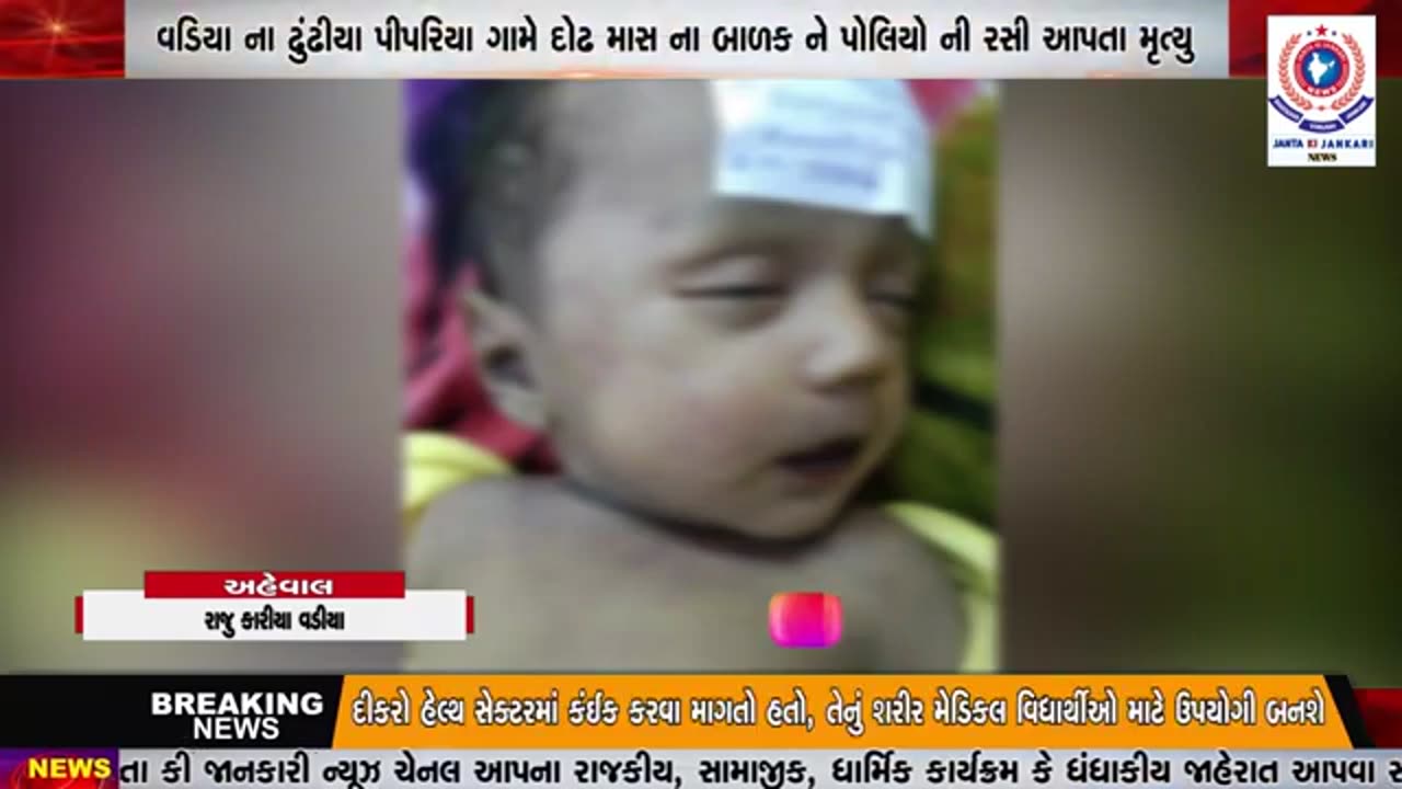 Dodiya Gujarat - 2 month old baby died following polio vaccination