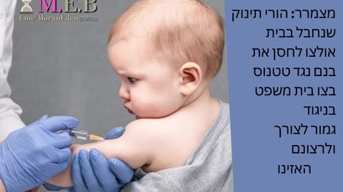 מצמרר הורי התינוק שנחבל בבית אולצו לחסן את בנם נגד טטנוס בצו בית משפט בניגוד לרצונם 13.02.23