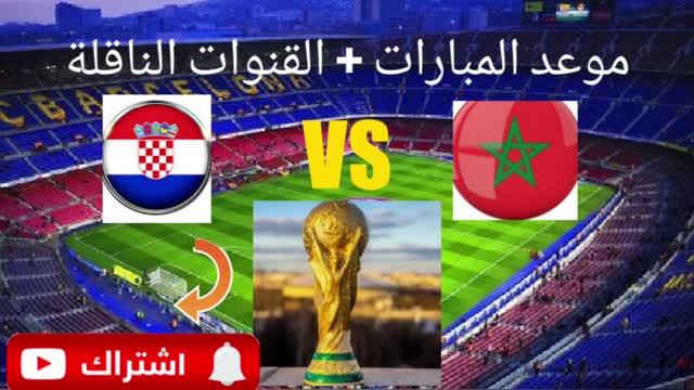 موعد مباراة المغرب وكرواتيا في كأس العالم قطر 2022.والقنوات الناقلة للمباراة.المنتخب الوطني المغربي