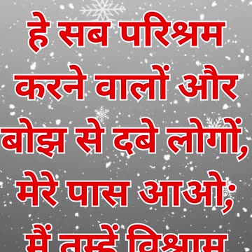 "विश्राम और शांति का आमंत्रण" मत्ती 11:28.#short #shortvideo #youtubeshorts #ytshorts #youtube #yt