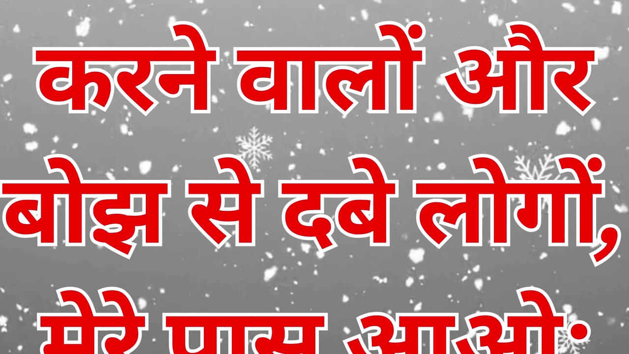 "विश्राम और शांति का आमंत्रण" मत्ती 11:28.#short #shortvideo #youtubeshorts #ytshorts #youtube #yt