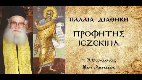 Το 5ο Όραμα του Προφήτη. Η στήλη του "Κερδώου Ερμού" - π. Αθανάσιος Μυτιληναίος