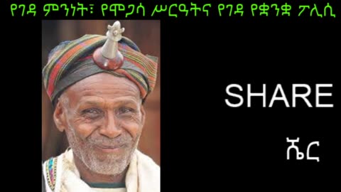 የገዳ ምንነት፣ የሞጋሳ ሥርዓትና የገዳ የቋንቋ ፖሊሲ