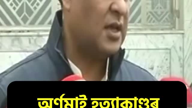 CM Himanta Biswa Sarmaৰ অৰ্ণমাইৰ হত্যাকাণ্ডৰ ৰায় সন্দৰ্ভত প্ৰথম প্ৰতিক্ৰিয়া Assamese News #shorts