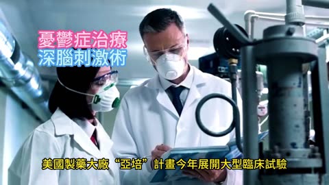 憂鬱症治療 深腦刺激術