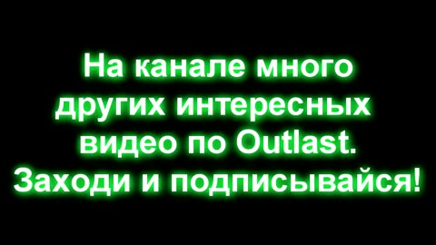 OUTLAST WHISTLEBLOWER ► СЕКРЕТНОЕ АЛЬТЕРНАТИВНОЕ НАЧАЛО