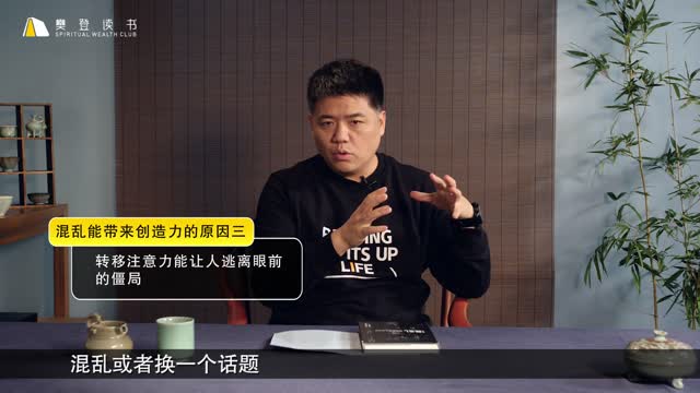 樊登读书会/好书分享:混乱