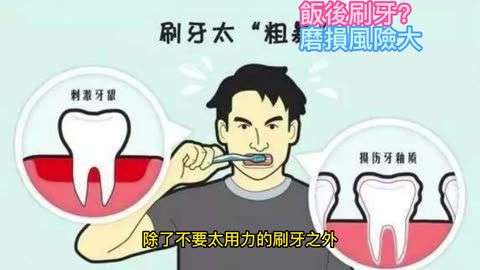飯後刷牙？ 磨損風險大