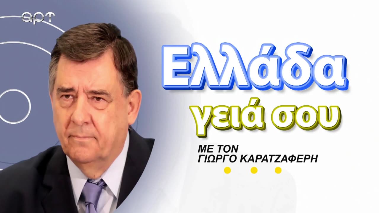 Γιώργος Καρατζαφέρης 3/3/23