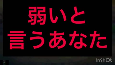 弱いからと言って諦めないでください