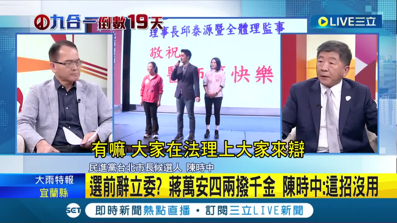 選前一天辭立委? 蔣萬安四兩撥千金 陳時中: 這一招對藍營選情不恐怕會有任何正面幫助!│【LIVE大現場】20221107│三立新聞台