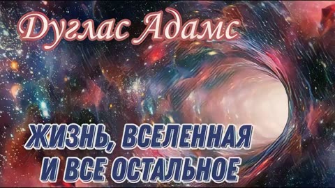 Дуглас Адамс - Жизнь, Вселенная и всё остальное (Петр Коршунков)