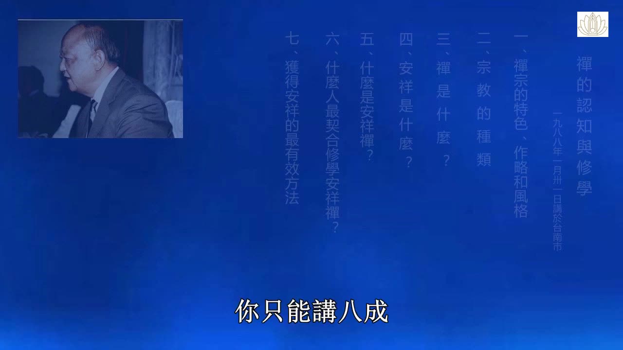 10、禪的認知與修學1988-01-31
