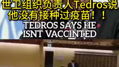 世界卫生组织负责人Tedros承认他没有接种过疫苗