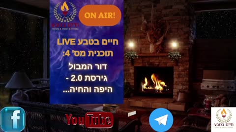 חיים בטבע LIVE .תוכנית מס' 4 - דור המבול גירסה 2.0 - "היפה והחיה"