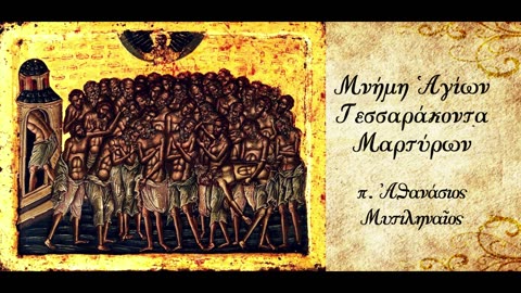 Ο Ηρωισμός - π. Αθανάσιος Μυτιληναίος