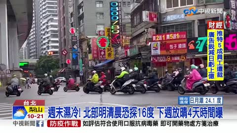 週末濕冷! 北部明清晨恐探16度 下週放晴4天時間曝