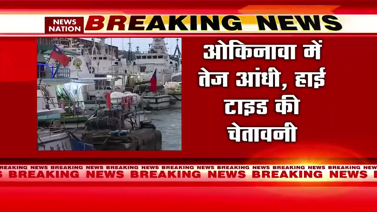 Super Typhoon Hinnamnor: चीन-जापान में 'हिनामनोर तूफान' का बढ़ा खतरा | China Japan | News Nation