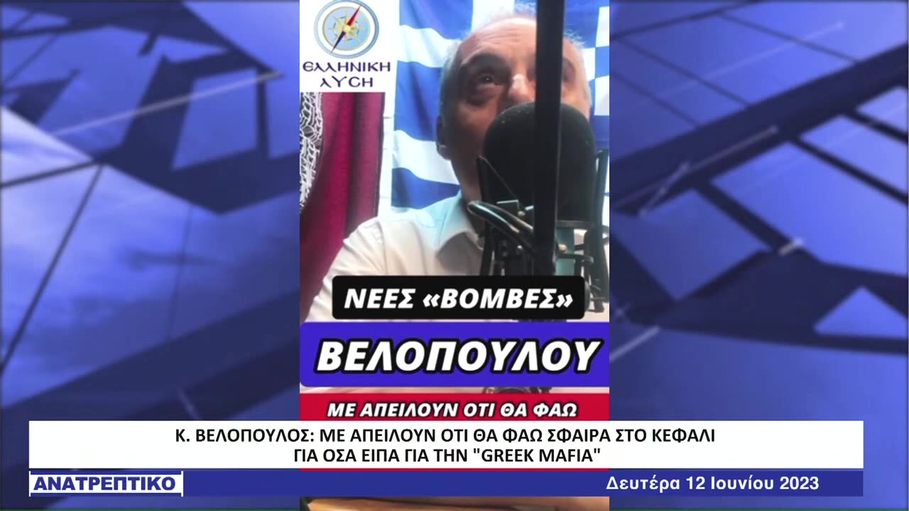 ΝΕΕΣ ΒΟΜΒΕΣ ΒΕΛΟΠΟΥΛΟΥ ΓΙΑ ΜΑΞΙΜΟΥ ΚΑΙ GREEK MAFIA