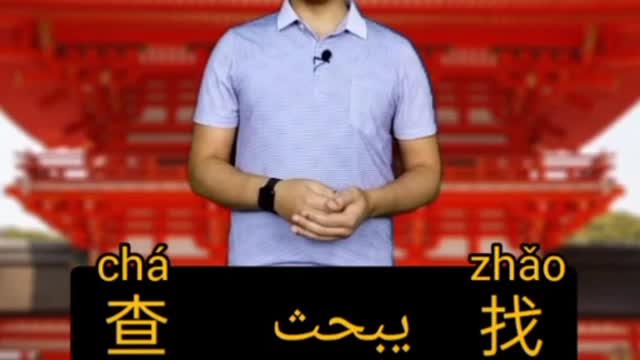 الفرق بين كلمه查chaو找ومعناها يبحث بالعربى