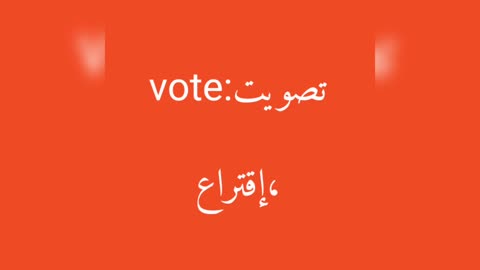 Vote معنى كلمة