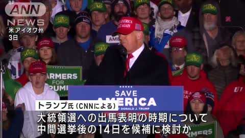 トランプ氏 中間選挙後の14日にも次の大統領選出馬を表明か(2022年11月4日)