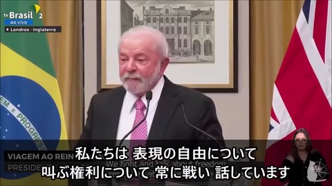 ブラジルのルラ大統領 戴冠式のロンドンにて 表現の自由について訴える Brazilian President Lula Freedom of Expression 2023/05/06