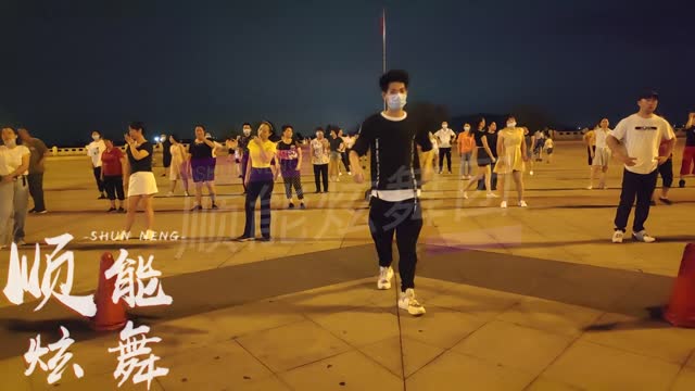 廣場舞《你不在我身邊》我不在愛里面，傷感情歌，韻味十足！ 【順能炫舞團】