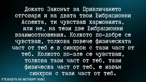 Абрахам-Хикс Вашият Не-Физичен Двойник
