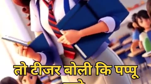 पप्पू_को_हुआ_टीचर_से_प्यार।😂😂 #shorts #comedy#viral #trending