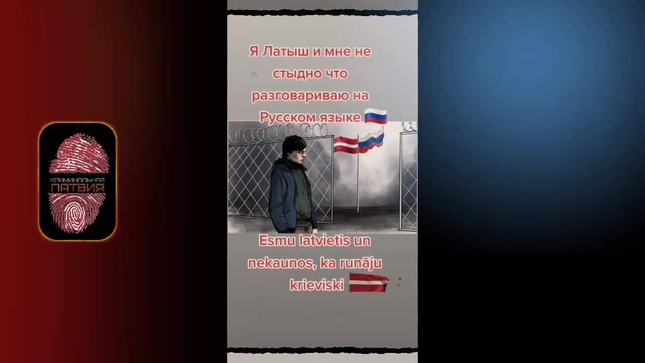 Я ЛАТЫШ И МНЕ НЕ СТЫДНО РАЗГОВАРИВАТЬ НА РУССКОМ ЯЗЫКЕ!