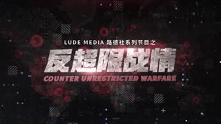 【路德时评】金融时报：蔡英文说服麦卡锡不要去台湾，改在加州会晤里面暗含的哪些鬼？李克强告别国务院感叹“人在干天在看”，寓意什么？3/6/2023【路德/Newlife/Mascot】