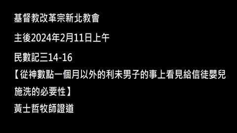 【從神數點一個月以外的利未男子的事上看見給信徒嬰兒施洗的必要性】