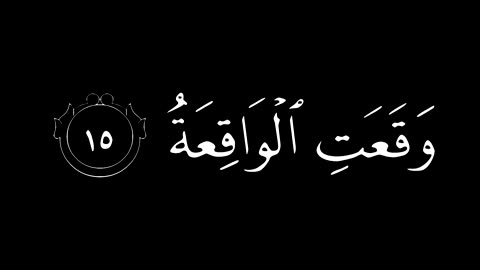 Surah Al-Haqqah - Mishary Rashid Al-Afasy - سورة الحاقة مشاري العفاسي