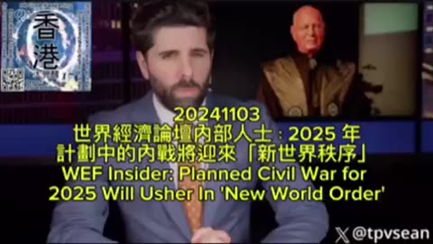 世界經濟論壇內部人士：2025 年計劃中的內戰將迎來「新世界秩序」 WEF Insider: Planned Civil War for 2025 Will Usher In 'New World Order'